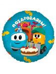 Шар фольга Грузовичок Лёва Поздравляем FL18"/48см круг (Китай) 501807