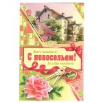 Открытка С новосельем Жить-поживать 12х18см 2-46-10999