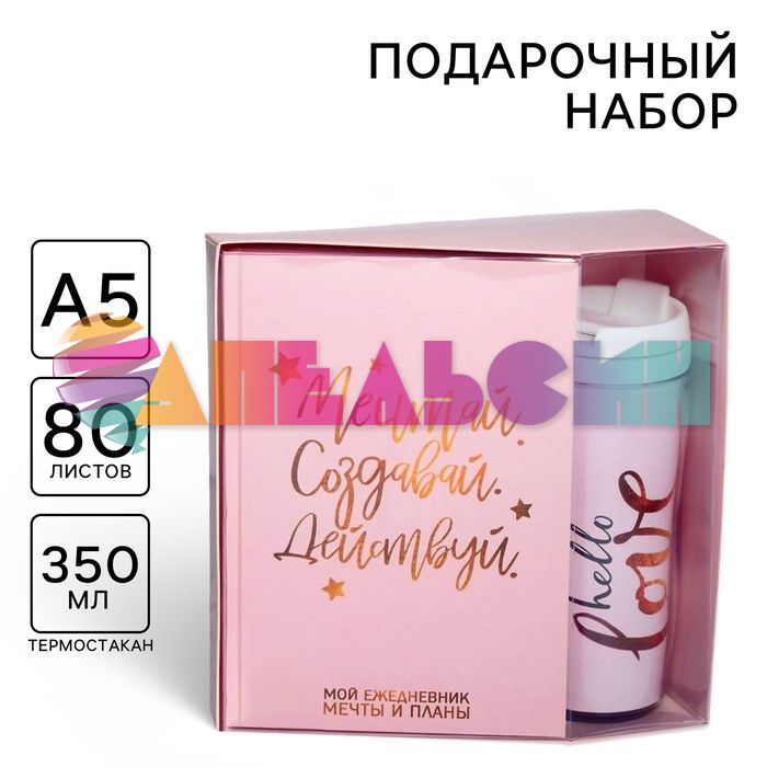 Набор Мечтай. Создавай. Действуй. 2в1 (ежедневник, термостакан) 4516153