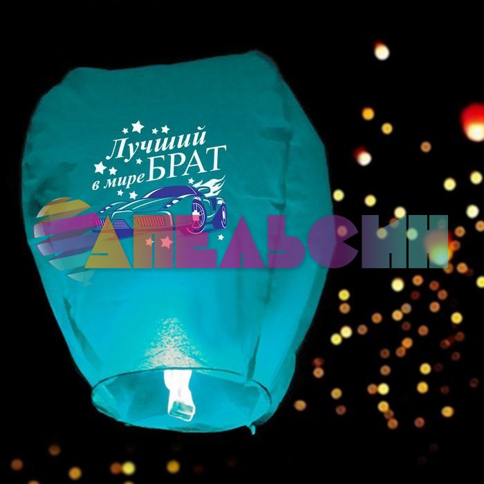 Китайский фонарик Лучший брат в мире 90см купол 837977
