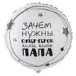 Шар фольга Папа супер герой Е18"/46см круг (Китай) 1202-3442