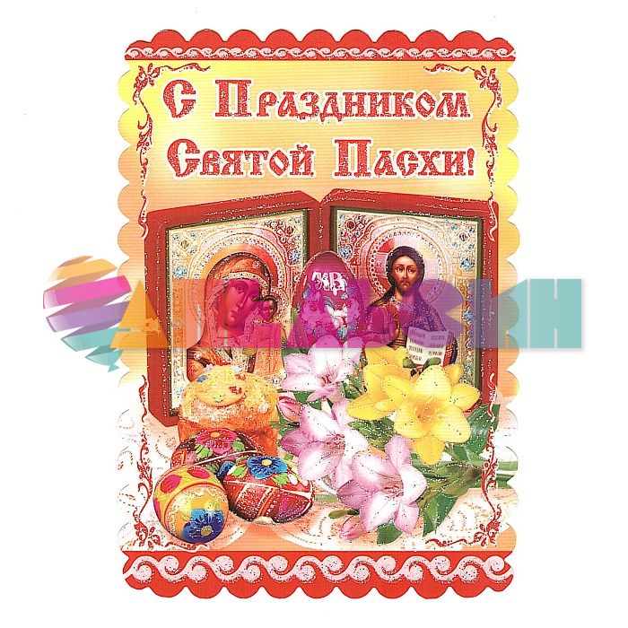 Карточка С Праздником Светлой Пасхи Иконы 10х14см 027.016-РАСПРОДАЖА