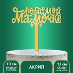 Топпер Любимой Мамочке золото 11х13см пластик 7361043
