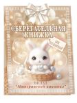 Книжка для денег Вклад Материнский капитал 90001114