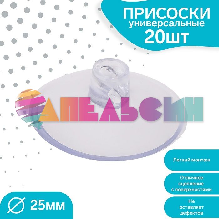 Присоска D=2,5см прозрачный 20шт/уп 4716764