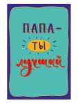 Открытка Папа ты лучший 12х18см 0177.170