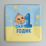 Тарелка 1 годик Малыш 21см квадрат 10шт/уп картон 2672186
