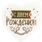 Топпер С ДР Сердце прозрачное 10х16см пластик 615164