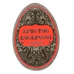 Бирка Яйцо ХВ Золото с красным 2-98-028