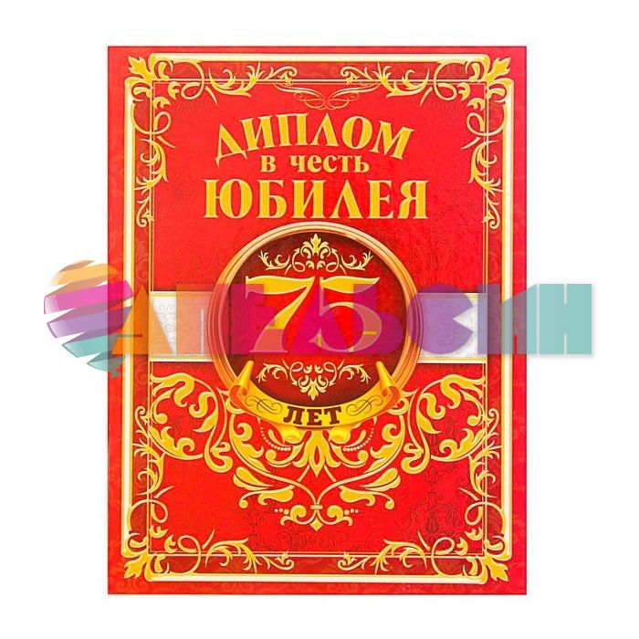 Диплом С Юбилеем 75 лет 20,5х26,5см папка 2327687