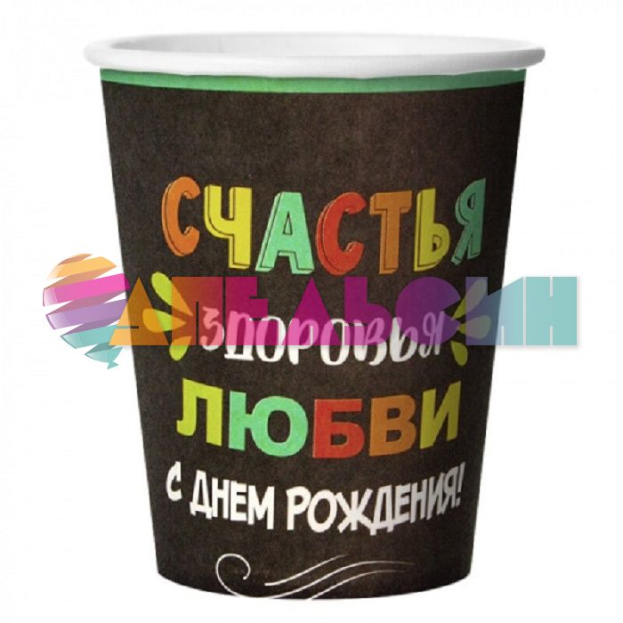 Стакан С ДР Счастья здоровья любви 250мл 6шт/уп картон 77256