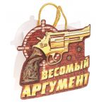 Пакет Револьвер Весомый аргумент 17х18см фигурный 565314
