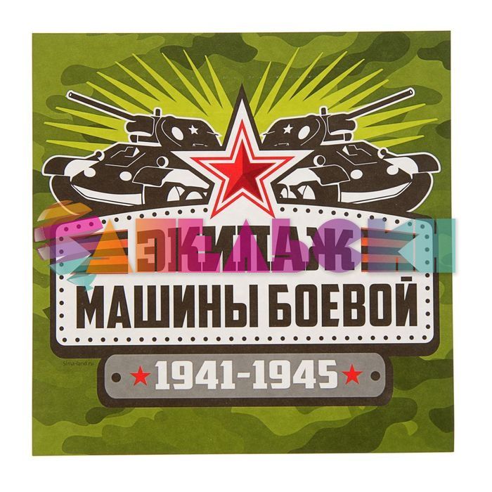 Наклейка Экипаж машины боевой 1941-1945 15х15см квадрат 2105792