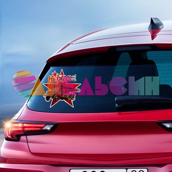 Наклейка 9 Мая МИКС 31х33см 4шт/лист 3301636