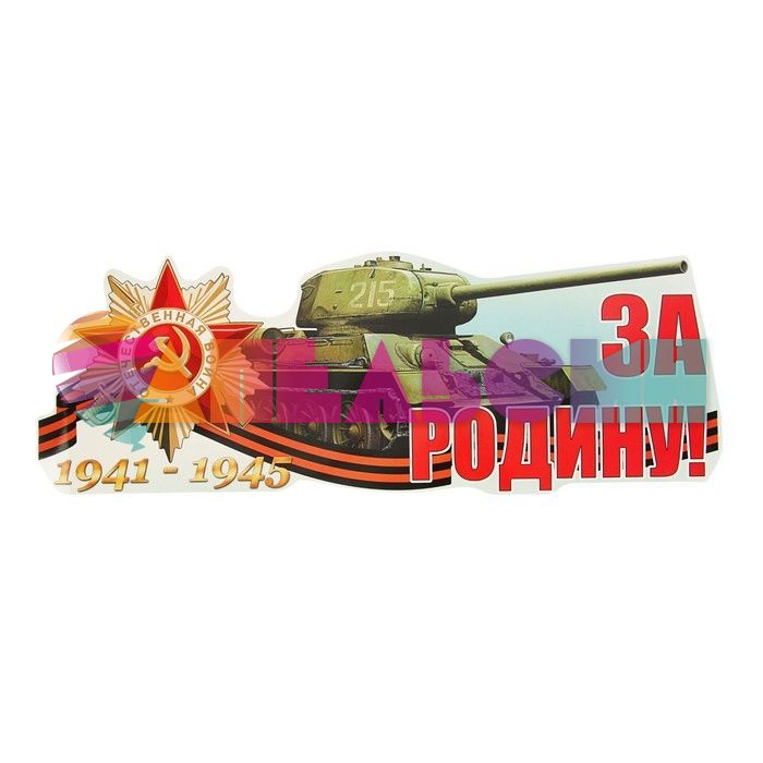 Наклейка 1941-1945 За Родину 20х52см 2074102