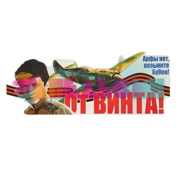 Наклейка От винта Арфы нет возьмите бубен 16х50см 2074101