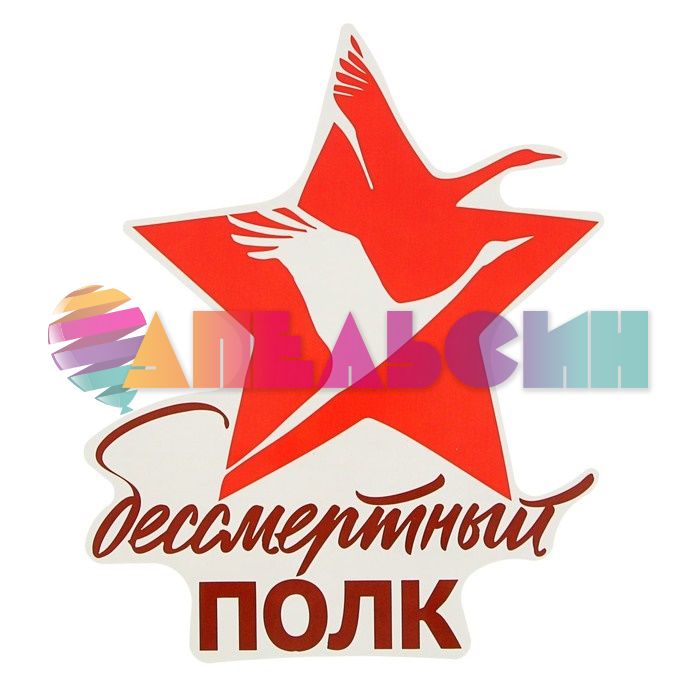 Наклейка Бессмертный Полк 17х21см 2074098