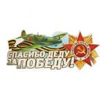 Наклейка Спасибо Деду за Победу Самолет 21х32см 2074094