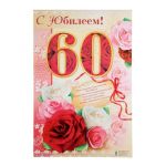 Плакат С Юбилеем 60 женский 40х60см 1610500