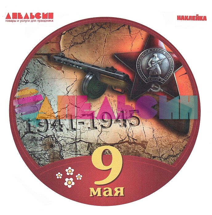 Наклейка 9 мая Автомат 30х30см круг АП-023-2