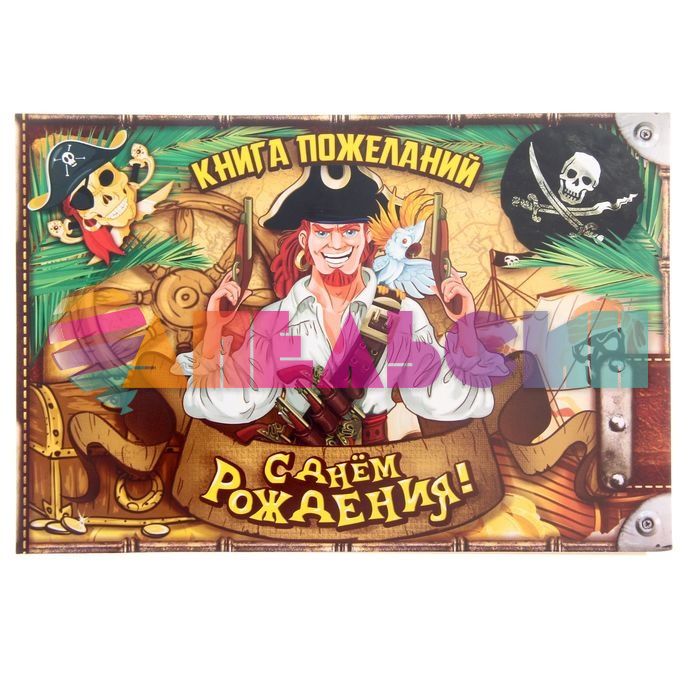 Книга пожеланий С ДР Пират 24л 16х25см 1233354