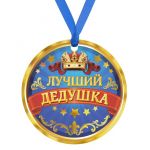 Медаль Лучший дедушка 7см картон 233792