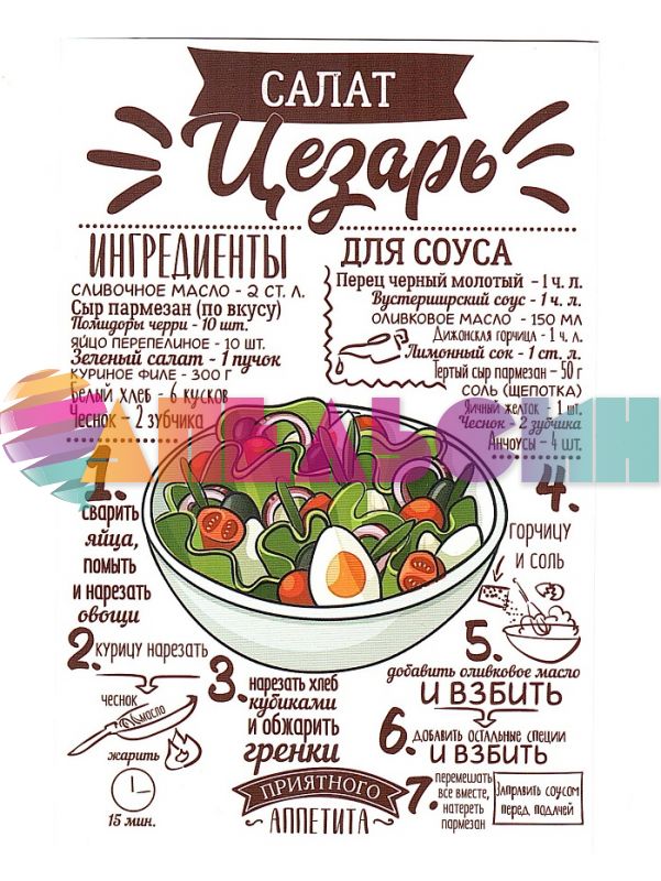 Карточка Салат цезарь 10х15см 4024834