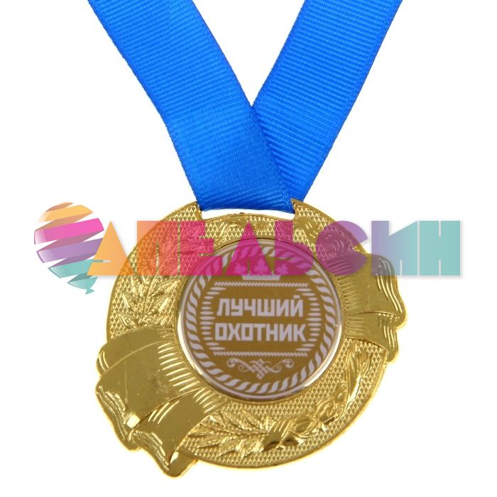 Медаль Лучший охотник 5,5см металл 889544