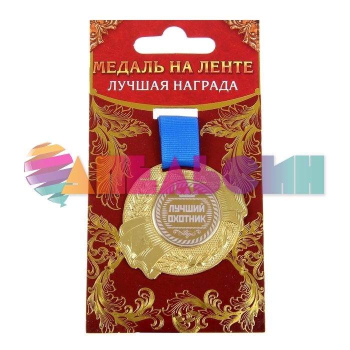 Медаль Лучший охотник 5,5см металл 889544