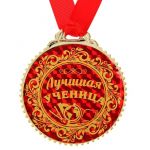 Медаль Лучшая ученица 7см пластик 1432012