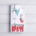 Конверт для шоколадки Лучшему врачу 7010774