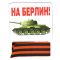 Магнит На Берлин и Георгиевская лента 51.51.279