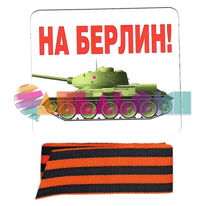 Магнит На Берлин и Георгиевская лента 51.51.279