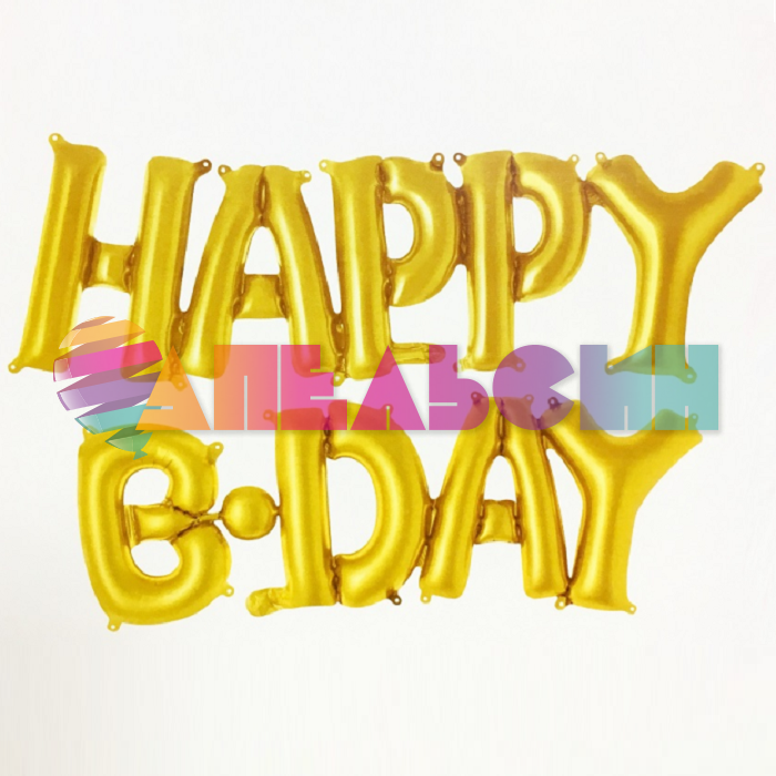 Надпись из шаров HAPPY B*DAY золото Fl14"/36см (Китай) 17387-СТОК
