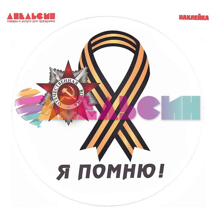 Наклейка Георгиевская лента Я помню 20х20см круг АП-02-082