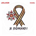 Наклейка Георгиевская лента Я помню 40х40см круг АП-02-081