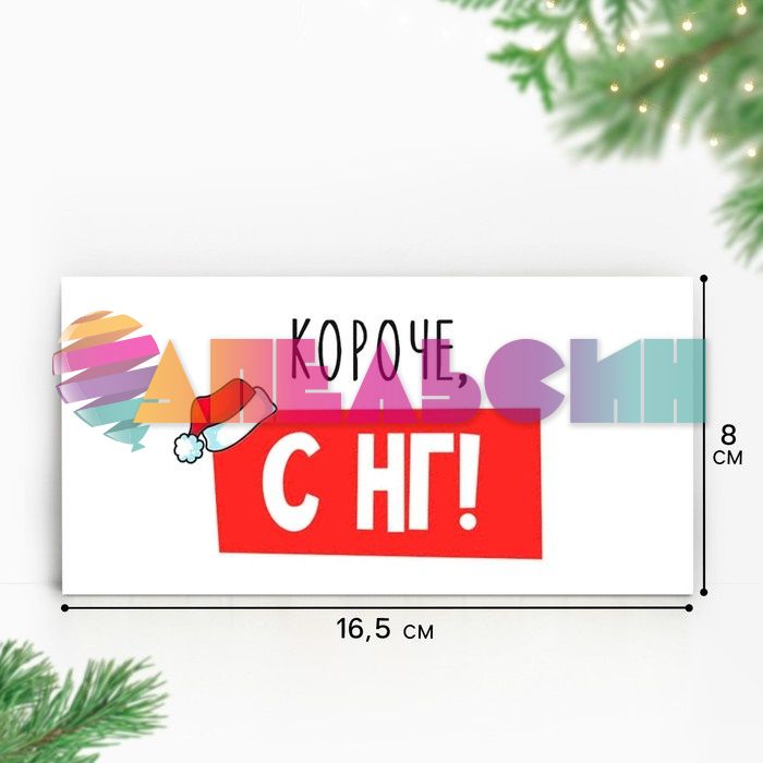 Конверт для денег Короче С НГ 5152995