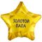 Шар фольга Золотой папа FL18"/48см (Китай) 1202-3970 226153