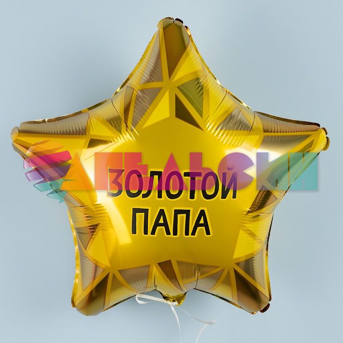 Шар фольга Золотой папа FL18"/48см (Китай) 1202-3970 226153