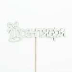 Топпер 1 сентября белый дерево Тп239-04-0303Н-1