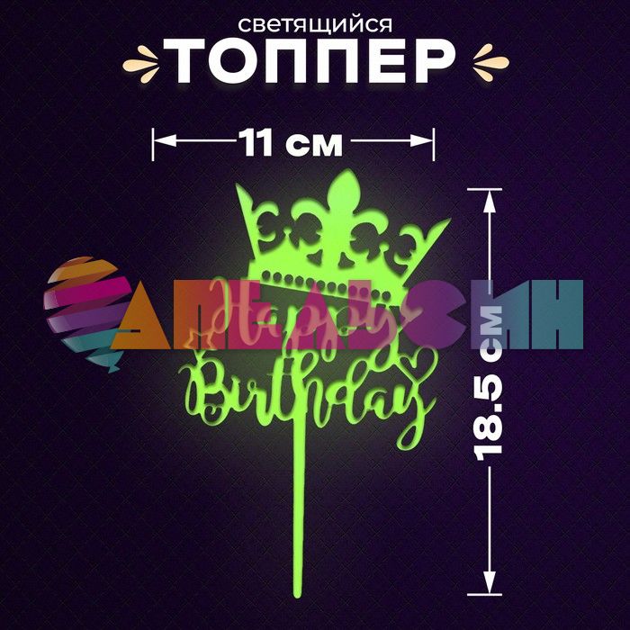 Топпер HB Корона флюор желтый 11х19см 7393527