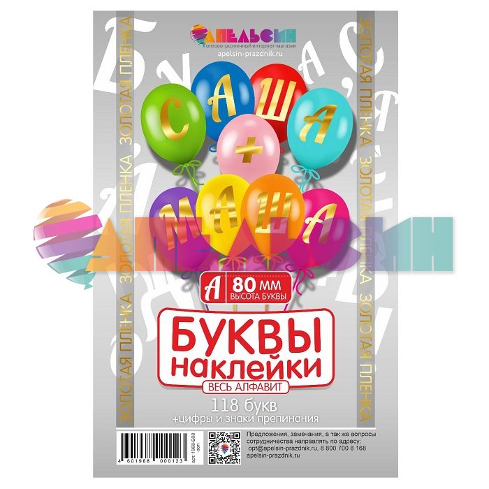 Наклейка буквы Алфавит Золото 08см (118 букв+цифры+знаки) 1968-08-зол-АЯ