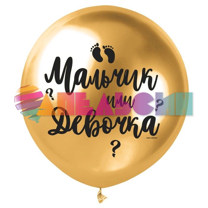 Шар латекс Мальчик или девочка золото 18"/46см (Китай) 7795097