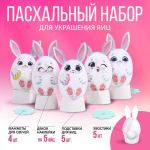 Набор для украшения яиц Зайчики / декор 9206161