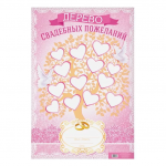 Плакат Дерево свадебных пожеланий 40х60см 2346575