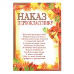 Наказ первокласснику Листва 15х21см картон 01.355.00