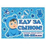 Наклейка Еду за сыном Ушастик 30х50см ESZ0002039