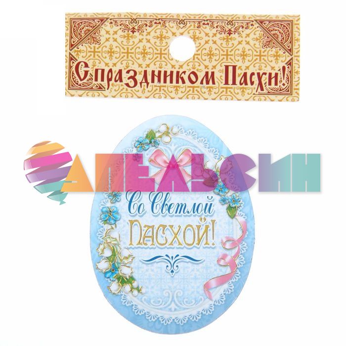 Магнит ХВ Яйцо Со Светлой Пасхой 1166097