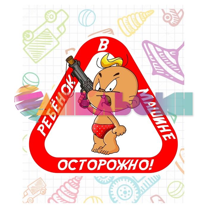 Наклейка Ребенок в машине Осторожно 15х16см РА0002022