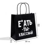 Пакет Е*ать ты классный 22х22х11см крафт 4711593